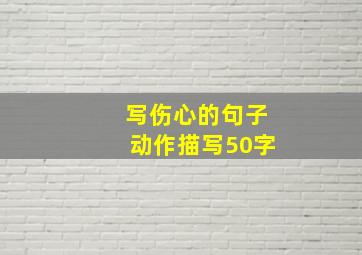 写伤心的句子动作描写50字