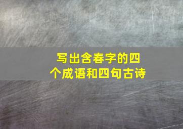 写出含春字的四个成语和四句古诗