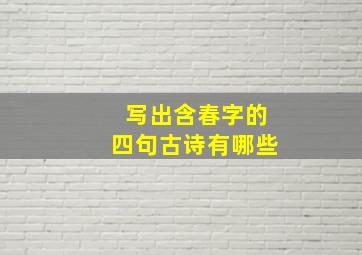 写出含春字的四句古诗有哪些