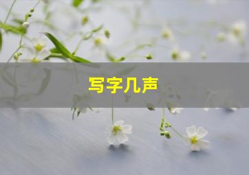 写字几声