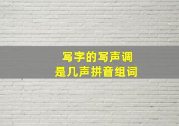 写字的写声调是几声拼音组词