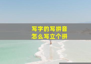 写字的写拼音怎么写立个拼