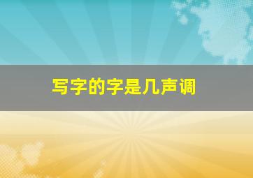 写字的字是几声调