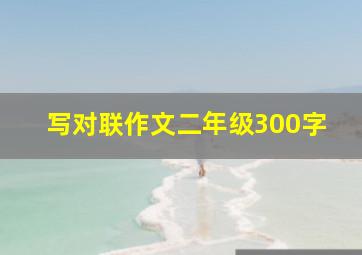 写对联作文二年级300字