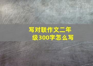 写对联作文二年级300字怎么写