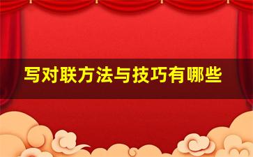 写对联方法与技巧有哪些