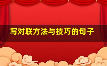 写对联方法与技巧的句子