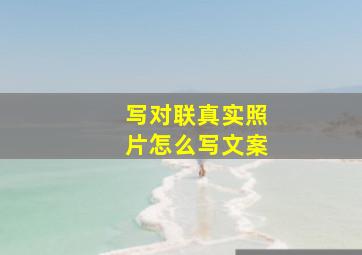 写对联真实照片怎么写文案