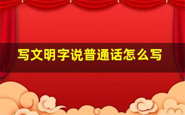 写文明字说普通话怎么写