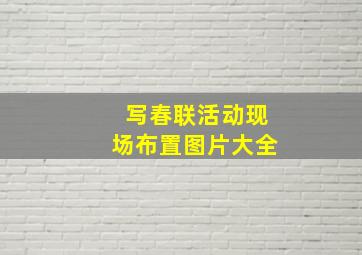 写春联活动现场布置图片大全