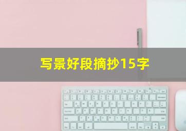 写景好段摘抄15字