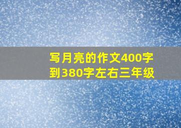 写月亮的作文400字到380字左右三年级