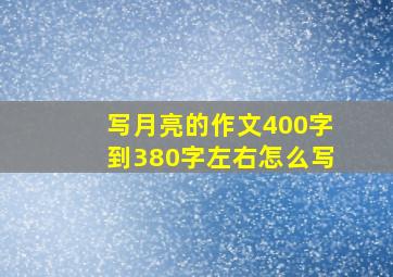 写月亮的作文400字到380字左右怎么写