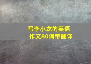 写李小龙的英语作文80词带翻译