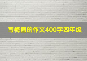 写梅园的作文400字四年级