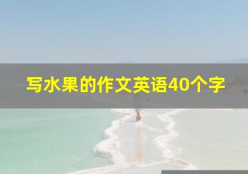 写水果的作文英语40个字