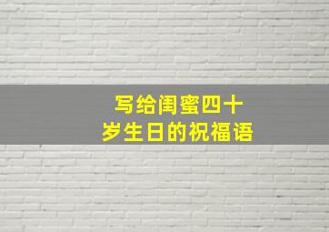 写给闺蜜四十岁生日的祝福语