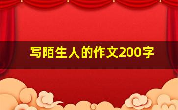 写陌生人的作文200字