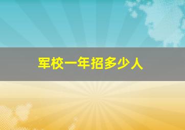 军校一年招多少人