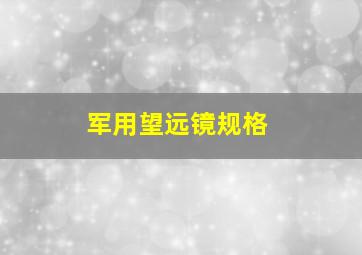 军用望远镜规格