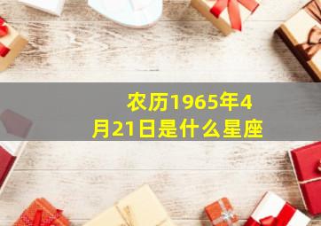 农历1965年4月21日是什么星座