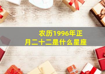 农历1996年正月二十二是什么星座