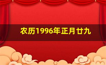 农历1996年正月廿九