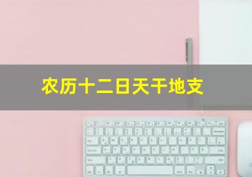 农历十二日天干地支