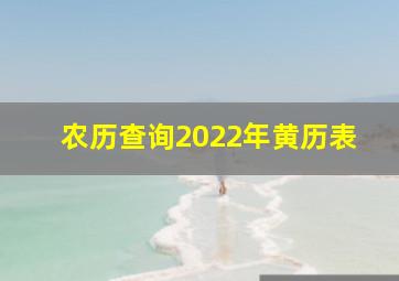 农历查询2022年黄历表