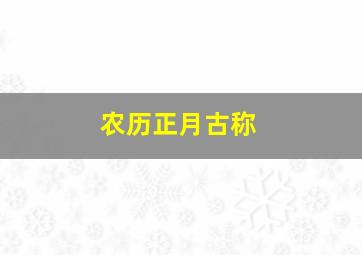 农历正月古称