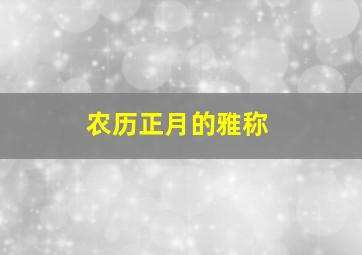 农历正月的雅称