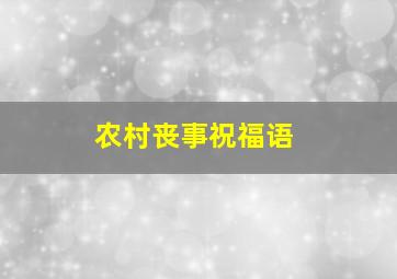 农村丧事祝福语