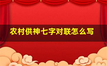 农村供神七字对联怎么写