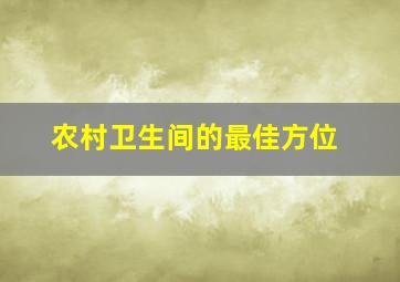 农村卫生间的最佳方位