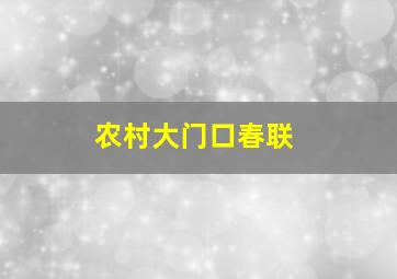 农村大门口春联