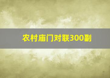 农村庙门对联300副