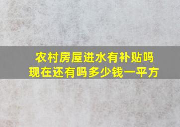 农村房屋进水有补贴吗现在还有吗多少钱一平方