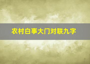 农村白事大门对联九字