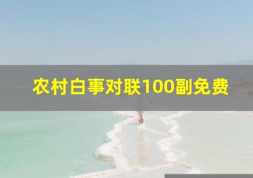 农村白事对联100副免费