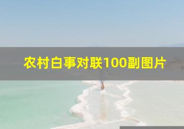 农村白事对联100副图片