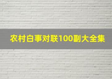 农村白事对联100副大全集