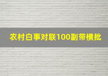 农村白事对联100副带横批