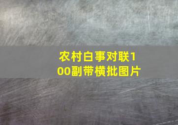 农村白事对联100副带横批图片