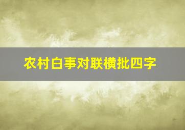 农村白事对联横批四字