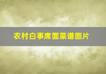 农村白事席面菜谱图片