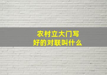 农村立大门写好的对联叫什么