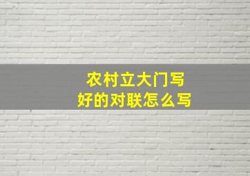 农村立大门写好的对联怎么写