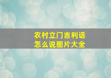 农村立门吉利话怎么说图片大全