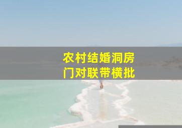 农村结婚洞房门对联带横批