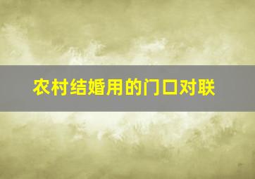 农村结婚用的门口对联